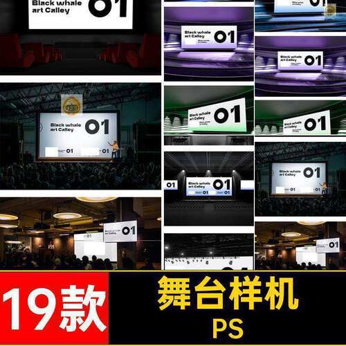 19款发光屏幕样机viPS舞台发布会效果图贴图样机PSD显示