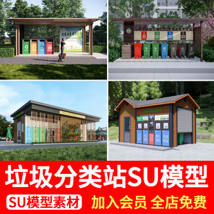 户外小区公园垃圾站分类垃圾箱垃圾房垃圾桶回收站草图大师SU模型