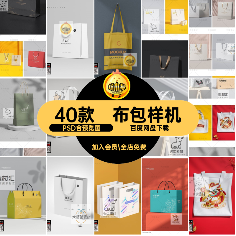 纸袋样机布包PSD购物袋40款LOGO手提袋品牌场景贴图设计模板布袋