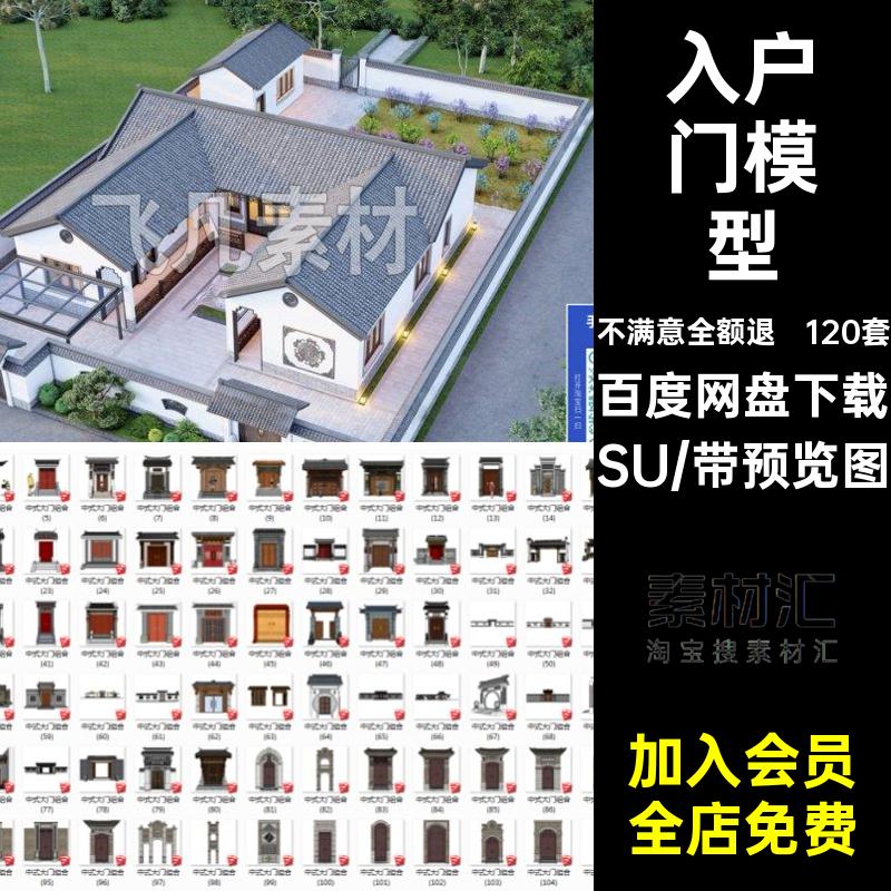 四合院别墅SU中式庭院大门SU120套头入户门草图宅院新中式大师