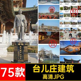 75款台儿庄旅游建筑照片自然高清JPG山东打卡风景摄影图片城市