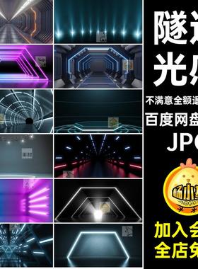 舞台背景灯管光效图片素材38款空间场景JPG酷光感隧道未来创意