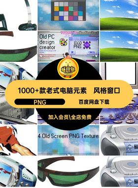 1000 款老式电脑元素复古像素win95PNG计算机UI包旧电脑表情PNG