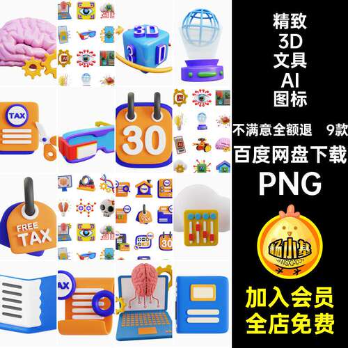 金融文具AI图标3DNGUIPNG9款icon素材、人工智能