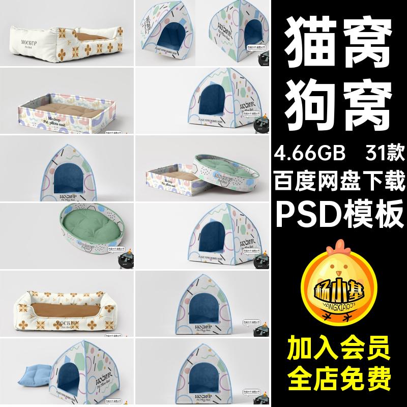 宠物睡窝PSD模板31款猫印花viPSD模板贴图效果图样机狗窝logo提案