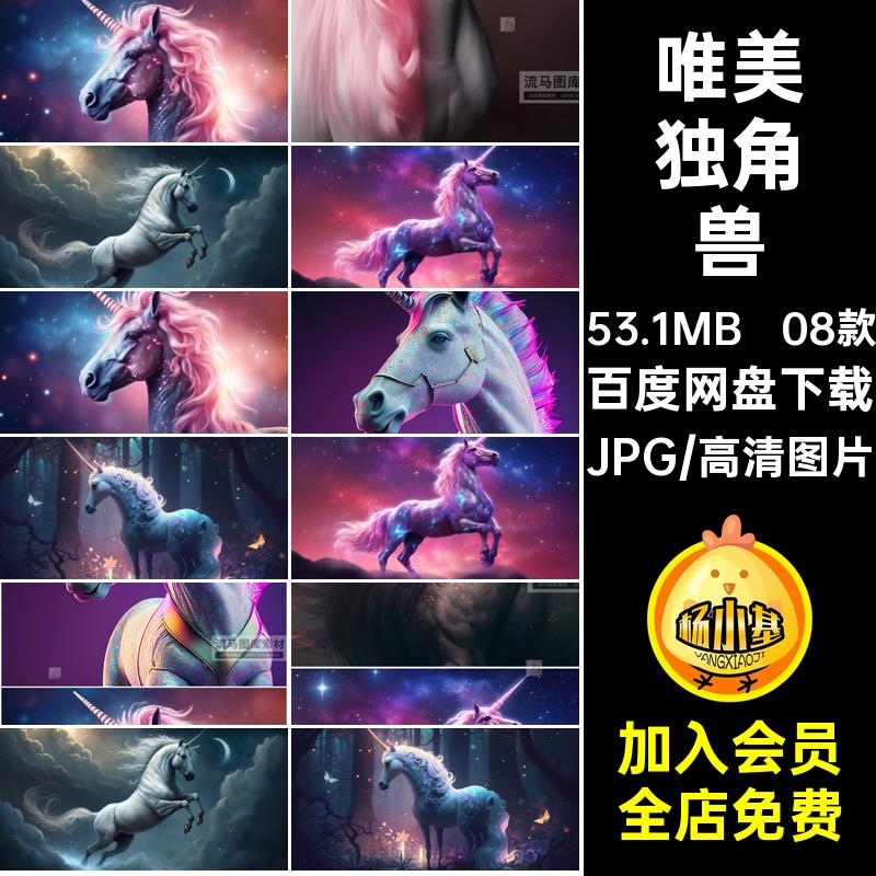 08款科幻独角兽时尚图JPG高清梦幻背景唯美神兽海报纹理插画海报
