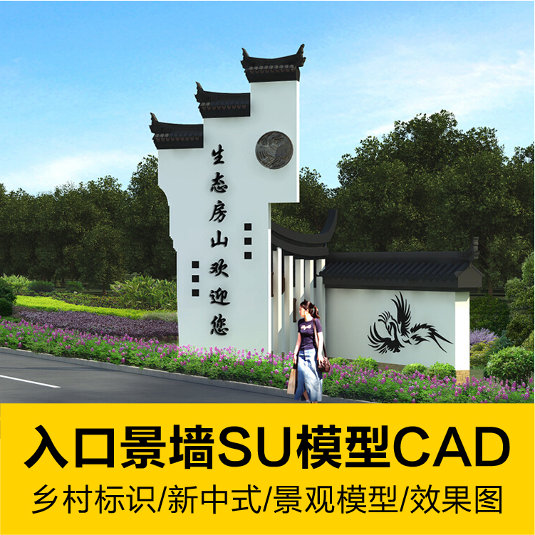 美丽田园乡村新中式入口导向标识景观墙SU模型CAD施工图纸效果图