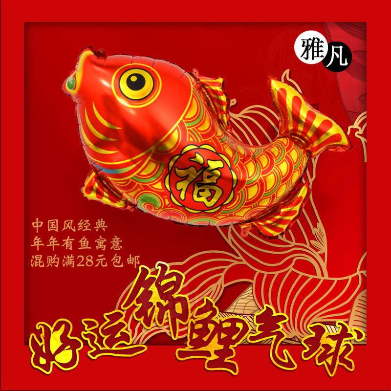 大号中国红好运锦鲤鱼装饰气球过节拜年年年有鱼背景装饰儿童玩具,节庆用品/礼品,气球,淘宝优惠券,粉丝福利购,淘宝优惠卷