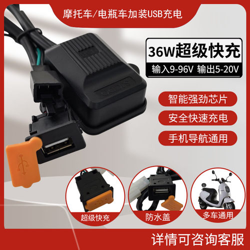 摩托车车载USB充电器12-96V电动车usb快充接口改装手机超级快充