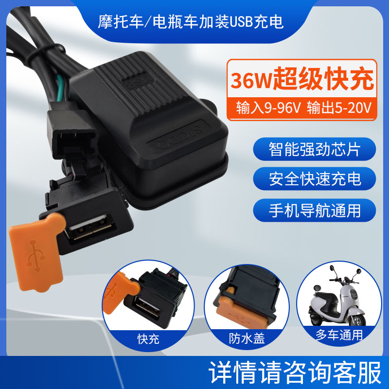 摩托车车载USB充电器12-96V电动车usb快充接口改装手机超级快充