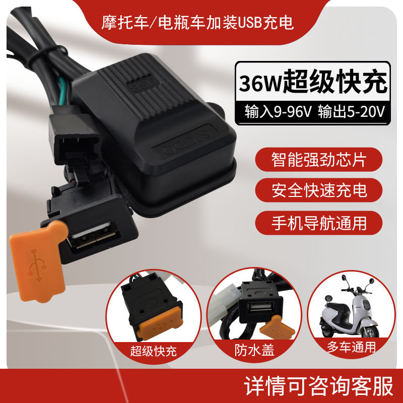 摩托车车载USB充电器12-96V电动车usb快充接口改装手机超级快充,电动车/配件/交通工具,电动车车载充电器,淘宝优惠券,粉丝福利购,淘宝优惠卷