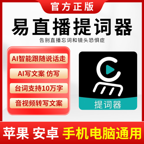 提词器直播间口播Ai提词直播神器