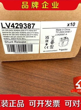LV429387施耐德分励脱扣线圈MX 议价