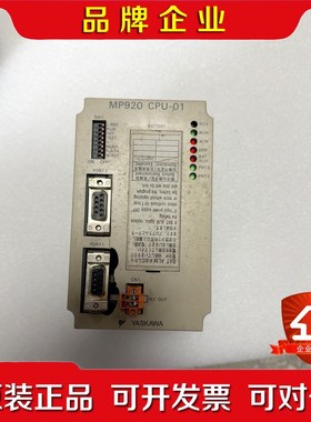 安川YASKAWA MP920 CPU-01 控制器J 议价