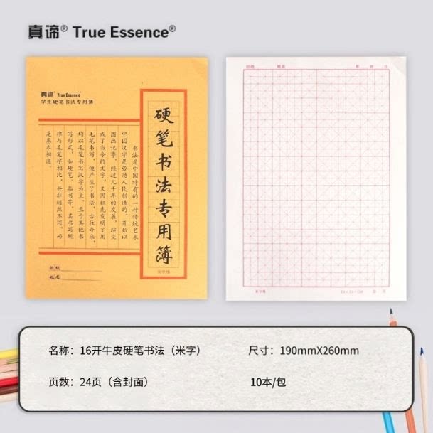 真谛硬笔书法米字格牛皮纸本