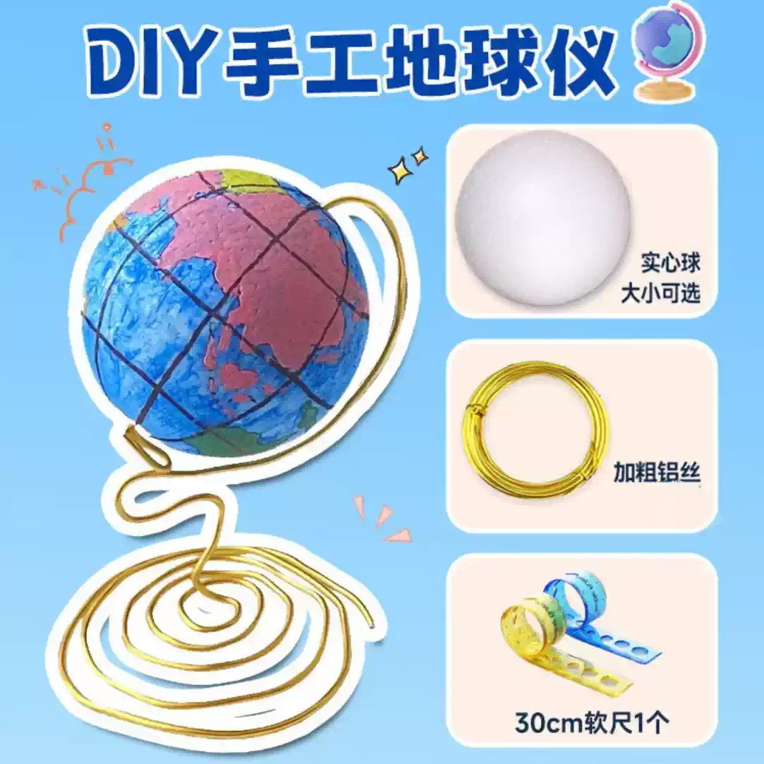 DIY手工地球仪制作材料包