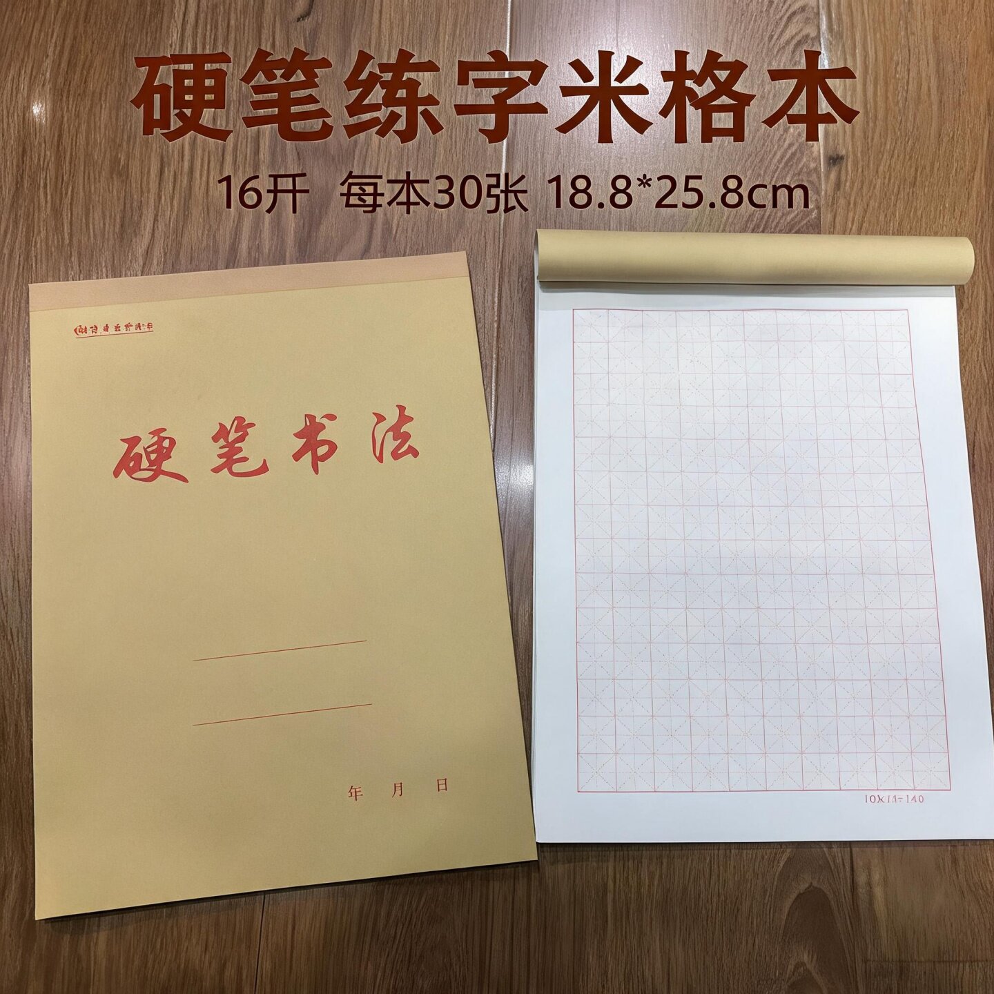 16K硬笔书法米字格练字本