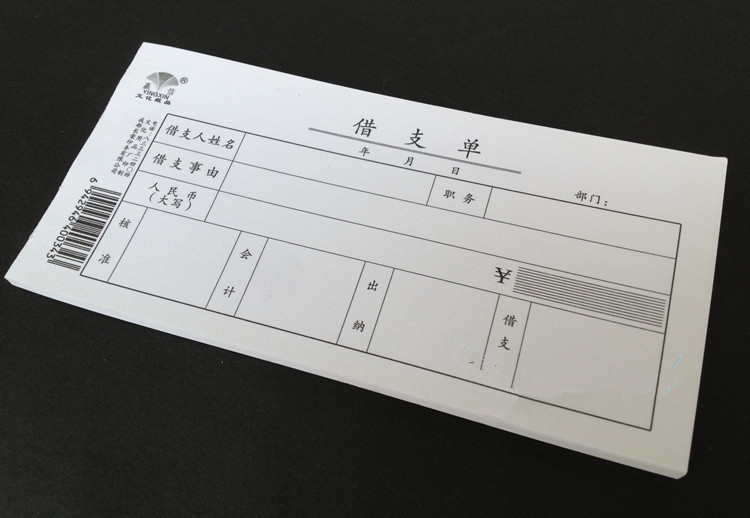 10本包邮赢信借支单 财务做账单据 报销单据 48K 财务单据
