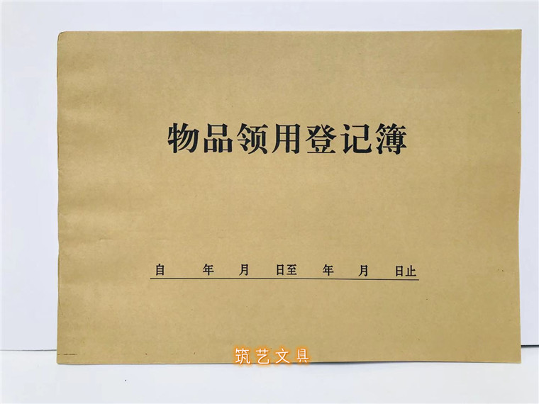 物品领用登记本办公用品领取单登记表物料申请记录本簿进出库台账