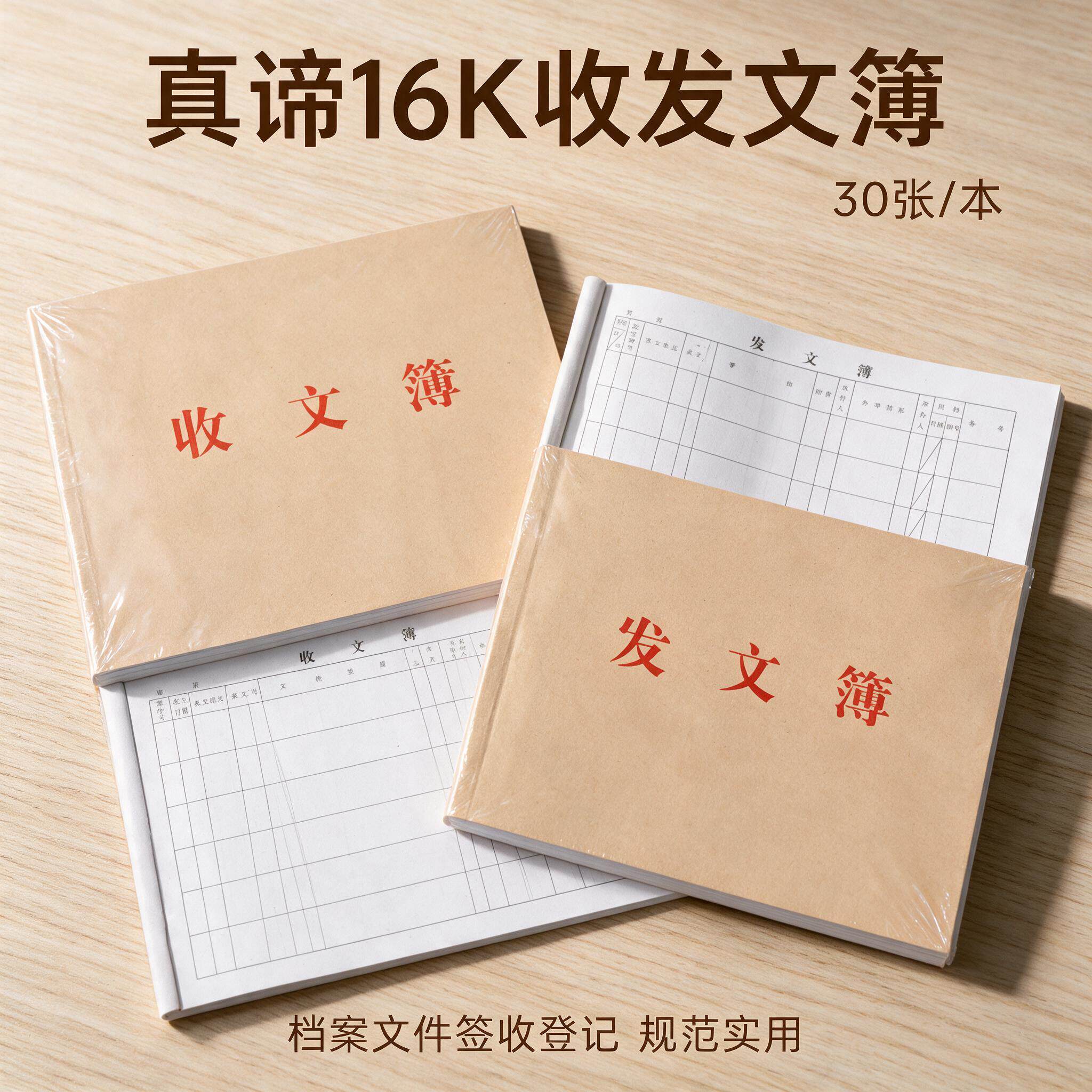 真谛16K办公室收发文簿登记本