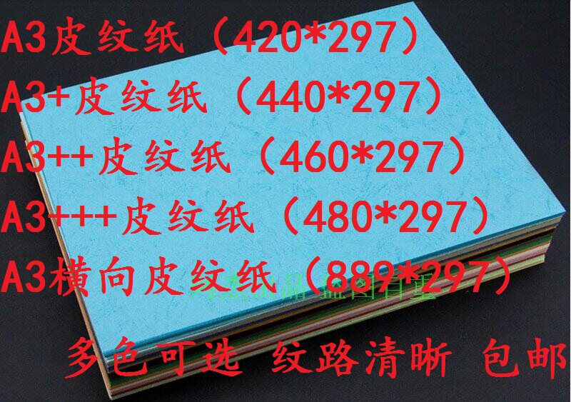 包邮A3++皮纹纸A4 A3加长230g克装订封面纸A3横向加长皮云彩纸A3+