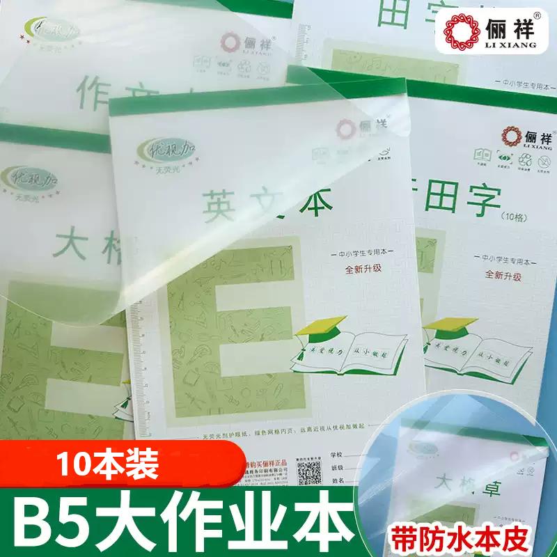 作业本防水本皮俪祥英语数学语文