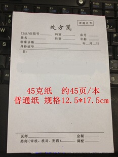 包邮通用处方笺药店处方签社区卫生室处方本中医处方单处方纸医用