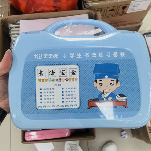 天天练儿童书法宝盒便携套装