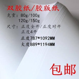 全开半开4开8K绘画纸正度双胶纸广告纸大度A0涂鸦大白纸100g150克