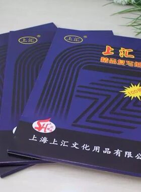 上汇 32K 双面蓝色复写纸 3832精品复写纸 100张/盒 12.7X18.5cm