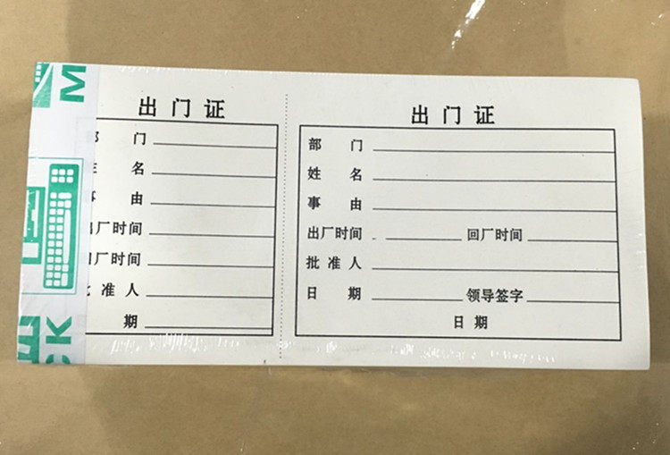 车辆放行条出门证