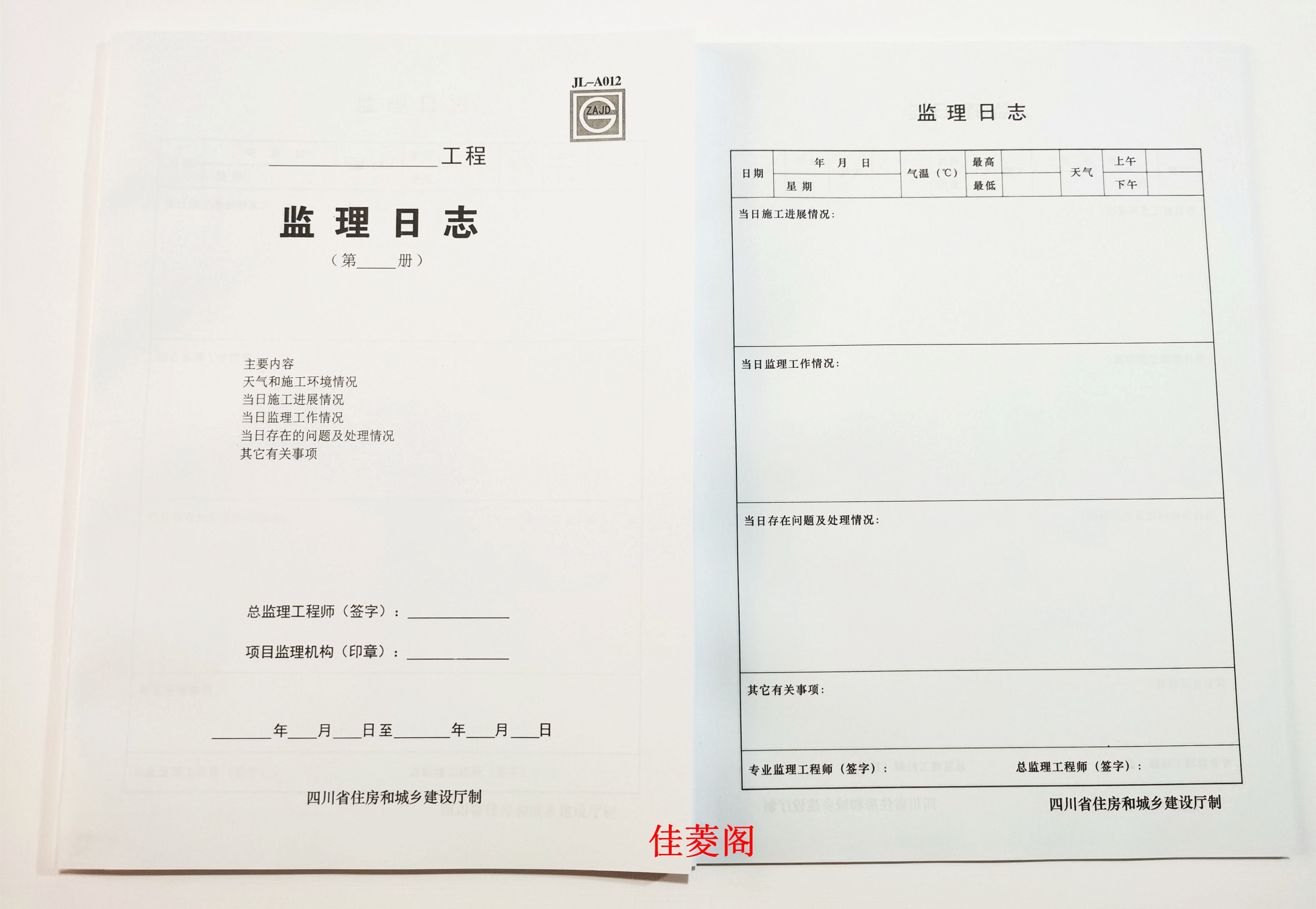 白色封面a4监理日志本施工监理安全日志记录本四川建筑工程日记本