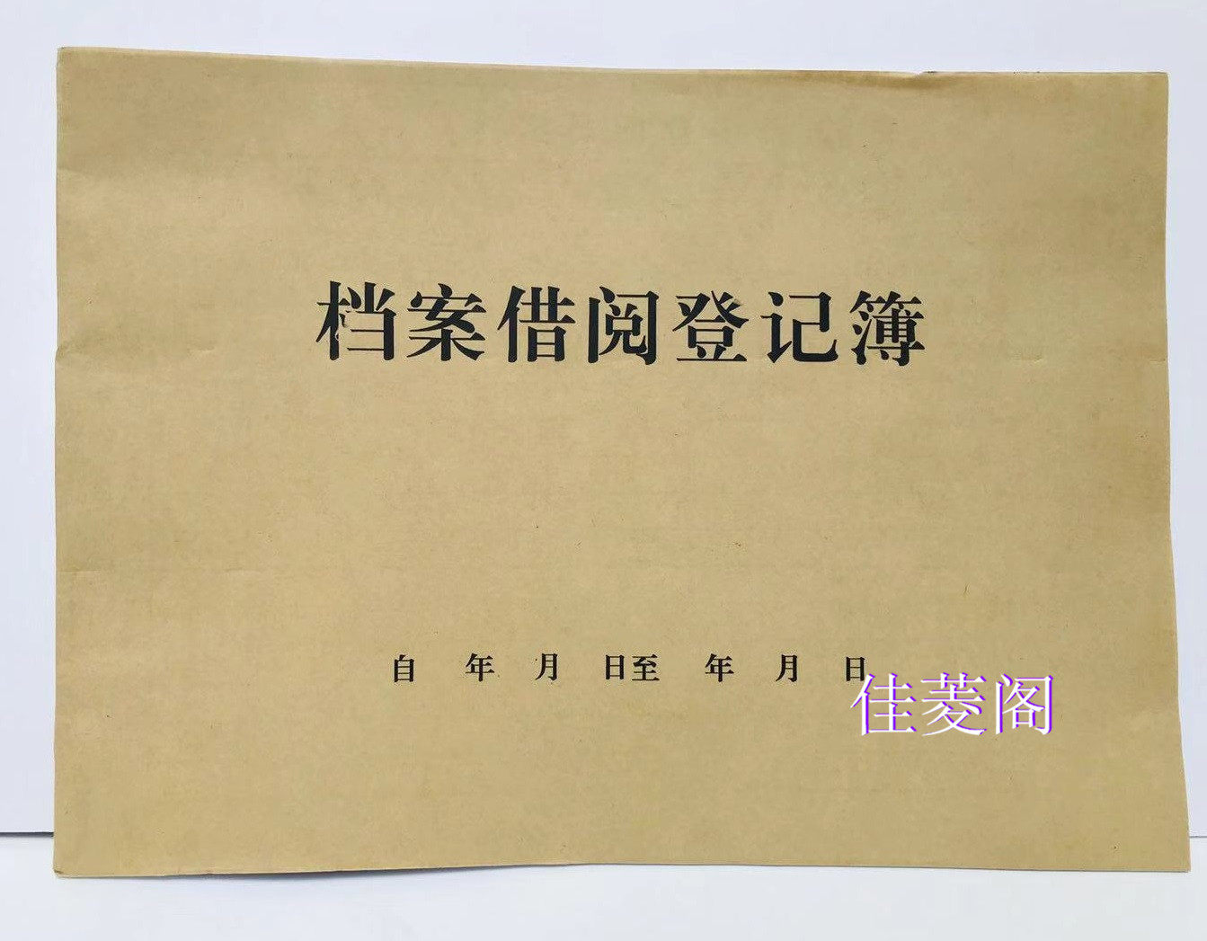 档案借阅登记本档案借阅登记簿档案室出入借阅登记本物品领用