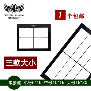 包邮温顿 素描静物写生用取景框 美术用品 绘画取景器 大号 小号