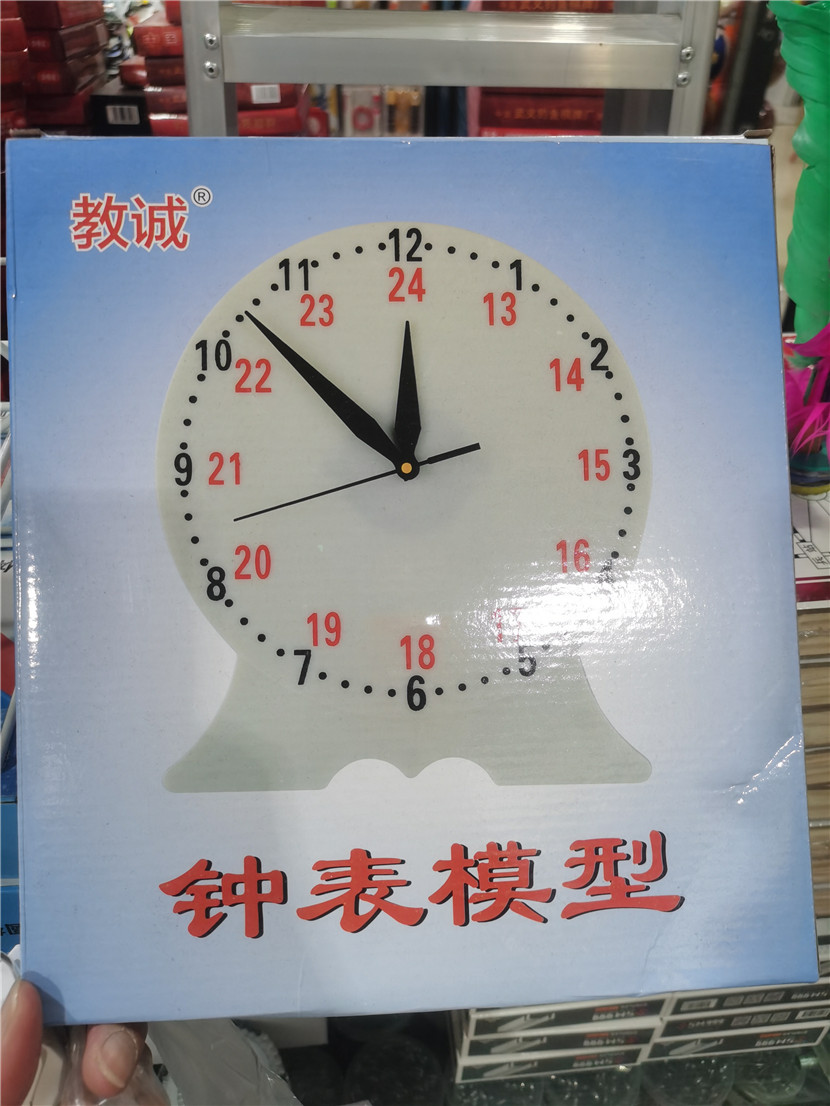 钟表模型小学数学大号教师教学用时分秒三针联动24时钟表面教具