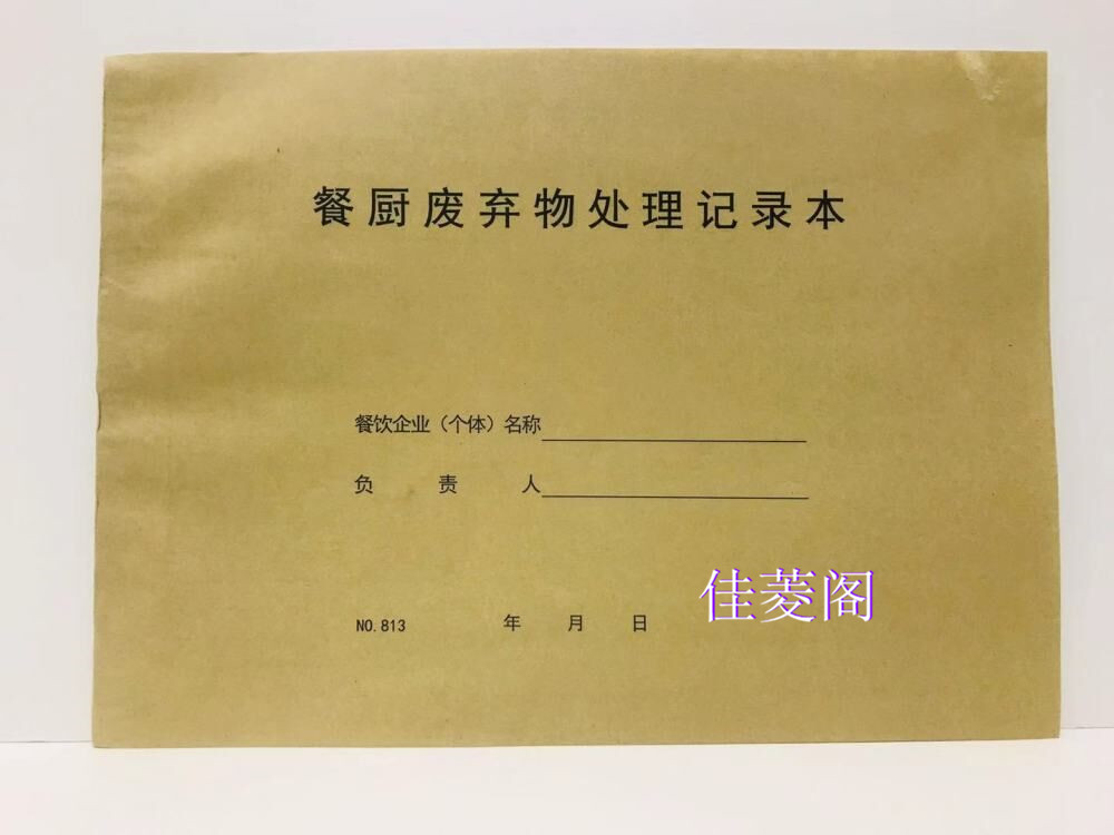 餐饮台账食品进货台账餐具清洗消毒记录本餐饮餐厨废弃物处理记录