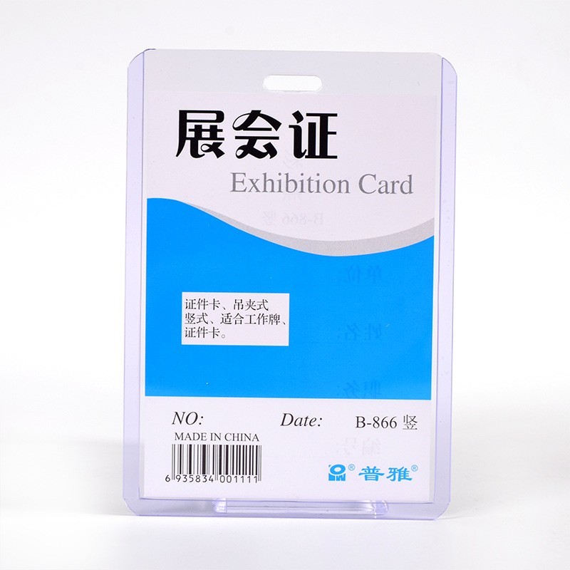 普雅卡套工作证硬胶展会证