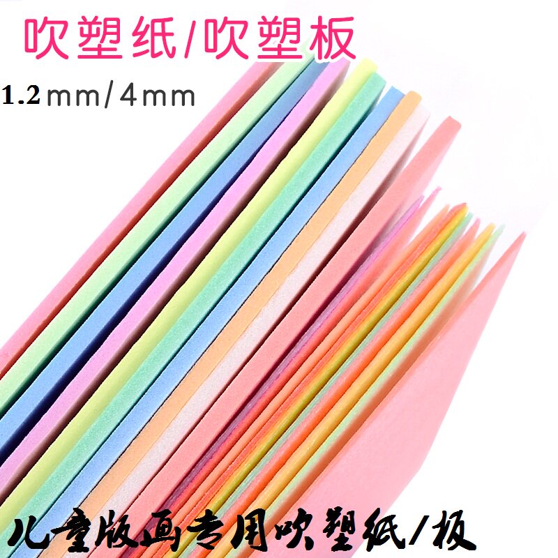 彩色吹塑纸diy手工吹塑板