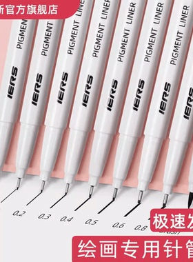 IERS艾尔斯针管笔302手绘防水勾线笔美术描边笔不晕染动漫绘图笔