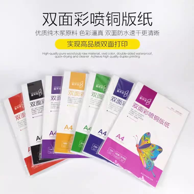 彩色喷墨打印A4铜版纸鑫莱美