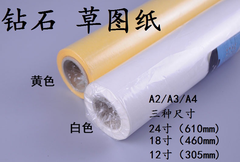 绘图设计纸 草图纸/钻石牌卷筒拷贝纸12/18 24寸 A4A3A2A1 包邮