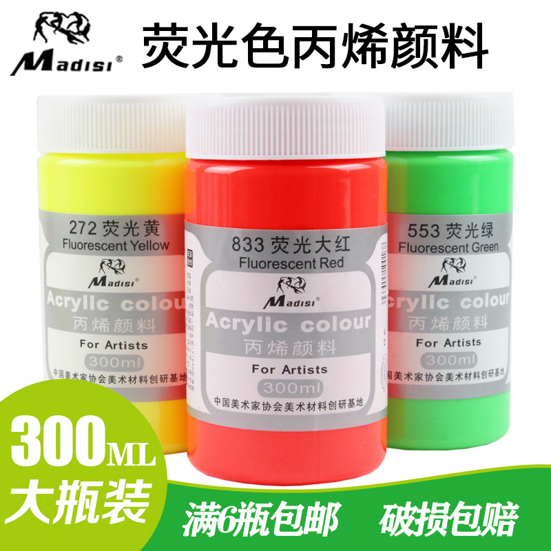 马蒂斯荧光金属丙烯颜料300ml防水防掉色户外墙绘diy手绘纺织涂鸦