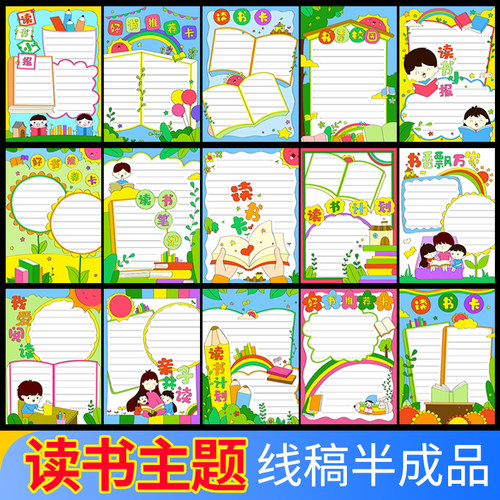 竖版阅读手抄报线稿半成品