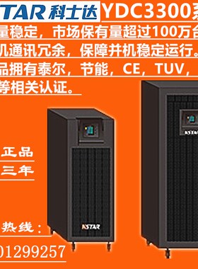 科士达YDC3300系列 YDC3330H 30KVA三进三出在线式UPS不间断电源