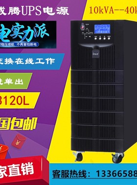 英威腾 HT3120L在线式UPS不间断电源20KVA/18KW 外接电池组 现货