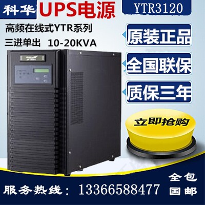 科华20KVA UPS不间断电源YTR3120 三进单出 在线式长效机外接电池