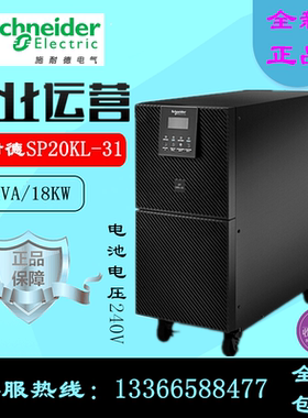 施耐德 SP20KL-31 在线式UPS不间断电源20KVA/18KW 外接电池240V