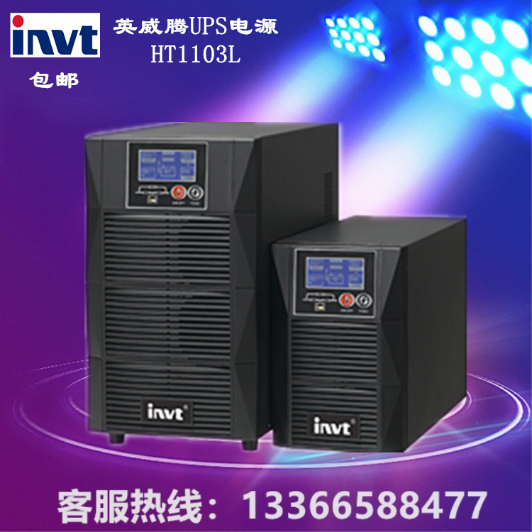 英威腾HT1103L( 长机) 在线式UPS不间断电源3KVA/2400W 现货供应