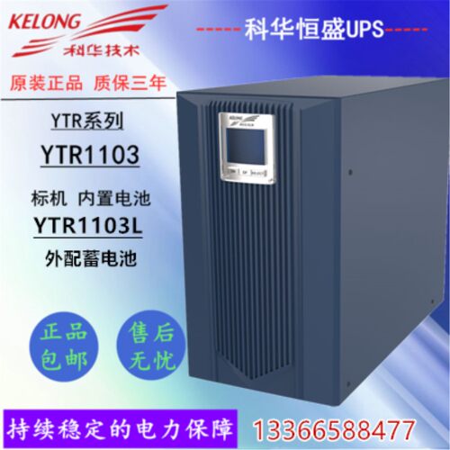 科华UPS电源YTR1103L长机3KVAUPS不间断电源长延时在线式原装正品