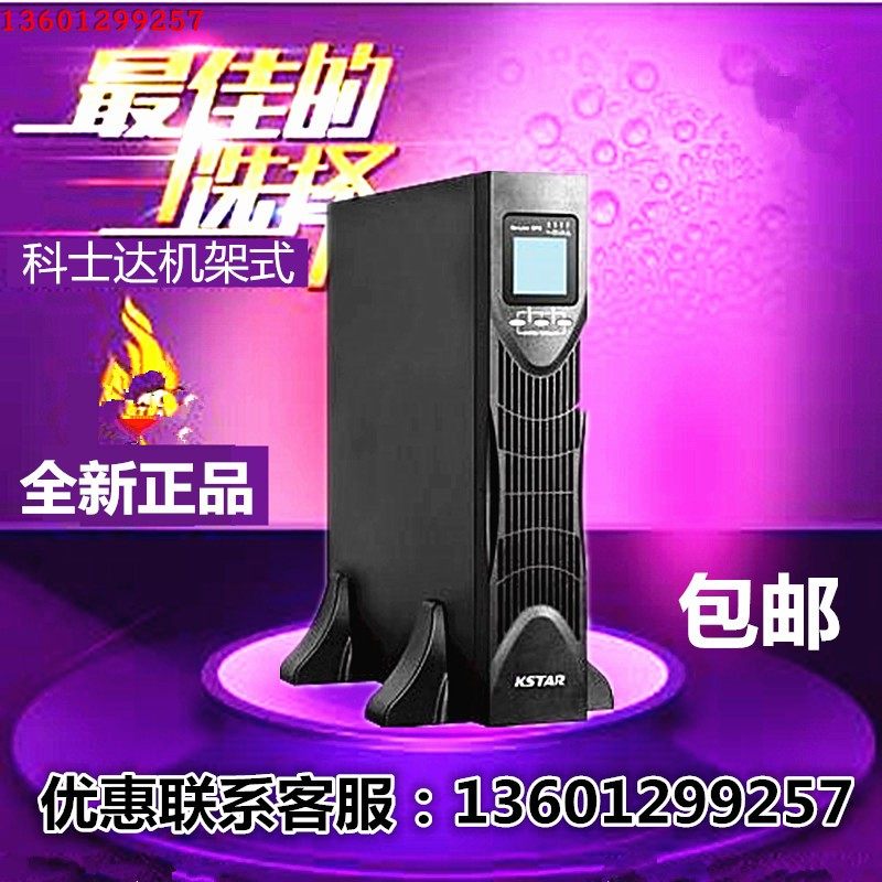 科士达UPS不间断电源YDC9101S-RT 1KVA/800W 在线式电源内置电池,电脑硬件/显示器/电脑周边,UPS电源,淘宝优惠券,粉丝福利购,淘宝优惠卷